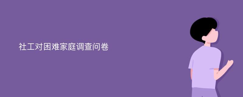 社工对困难家庭调查问卷