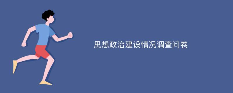 思想政治建设情况调查问卷