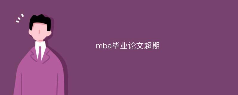 mba毕业论文超期