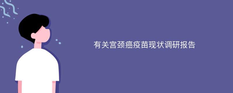 有关宫颈癌疫苗现状调研报告