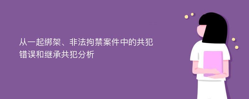 从一起绑架、非法拘禁案件中的共犯错误和继承共犯分析