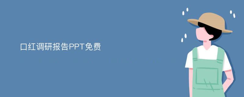 口红调研报告PPT免费