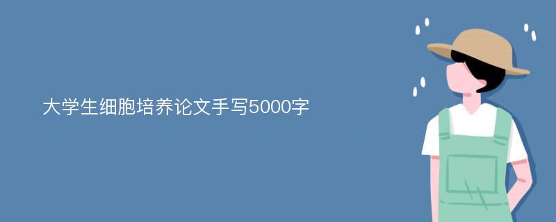 大学生细胞培养论文手写5000字