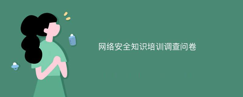 网络安全知识培训调查问卷