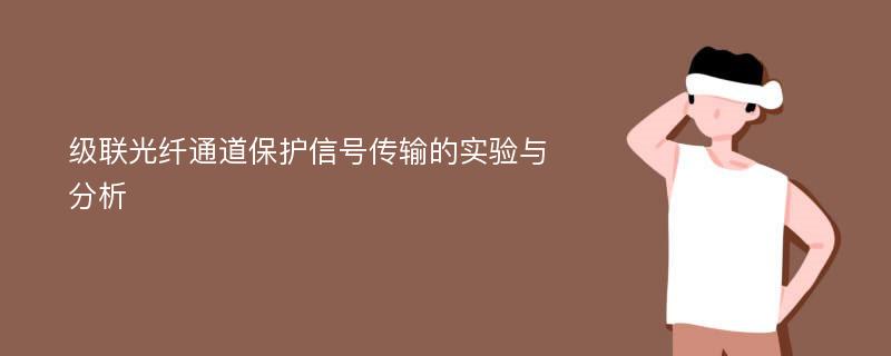 级联光纤通道保护信号传输的实验与分析