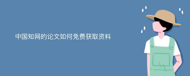 中国知网的论文如何免费获取资料