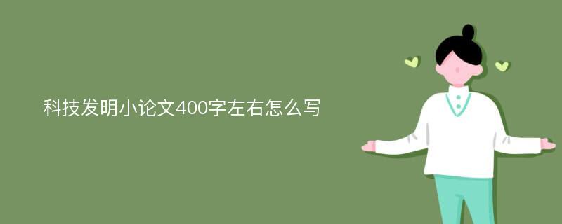 科技发明小论文400字左右怎么写