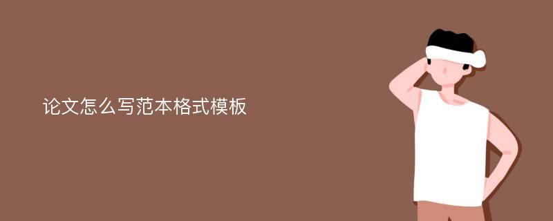 论文怎么写范本格式模板