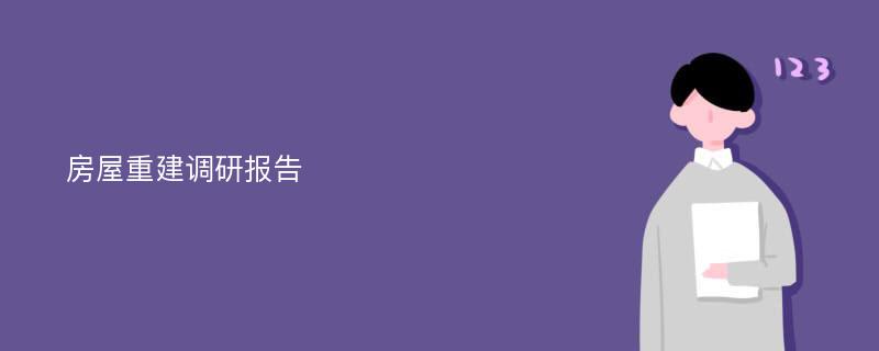 房屋重建调研报告