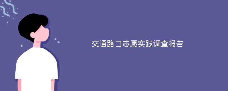 交通路口志愿实践调查报告