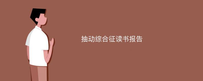 抽动综合征读书报告