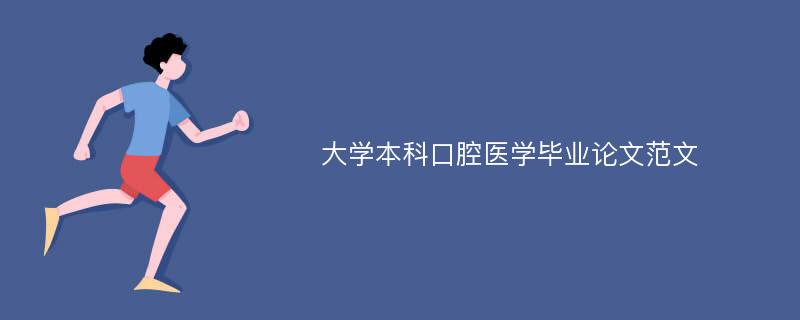 大学本科口腔医学毕业论文范文