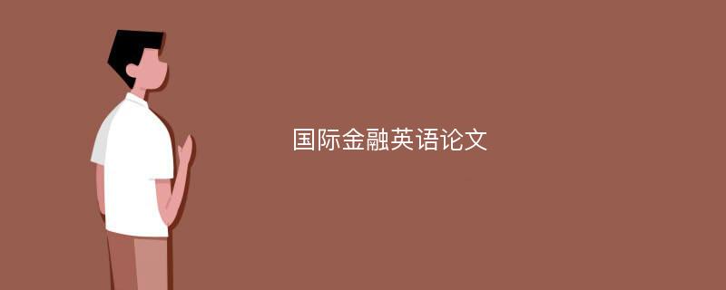 国际金融英语论文