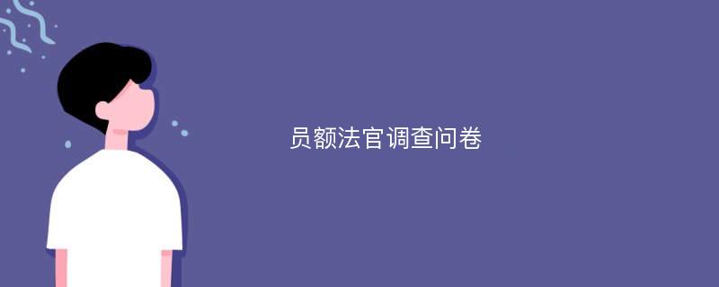 员额法官调查问卷