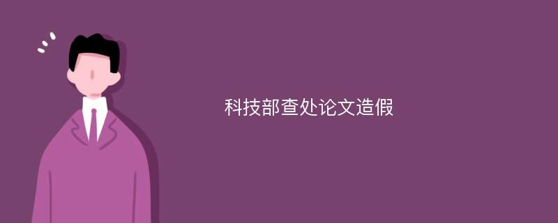 科技部查处论文造假