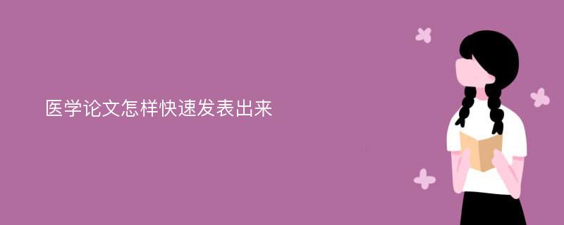 医学论文怎样快速发表出来