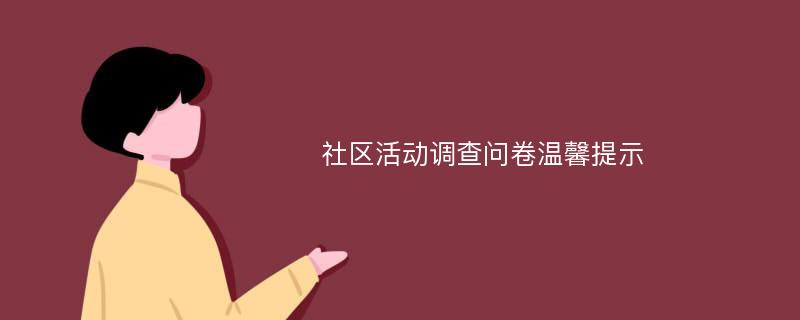 社区活动调查问卷温馨提示