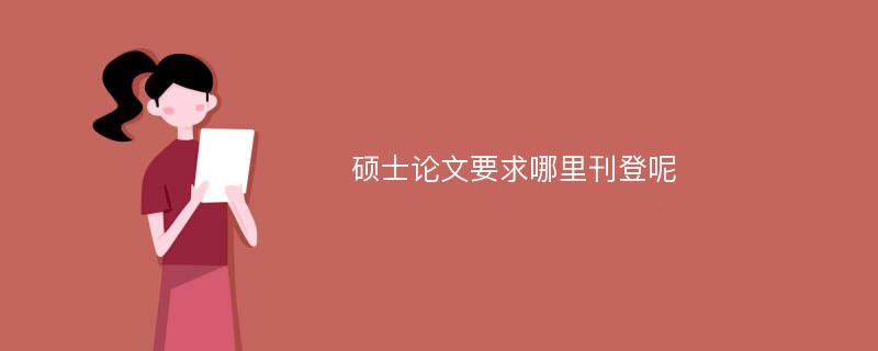 硕士论文要求哪里刊登呢