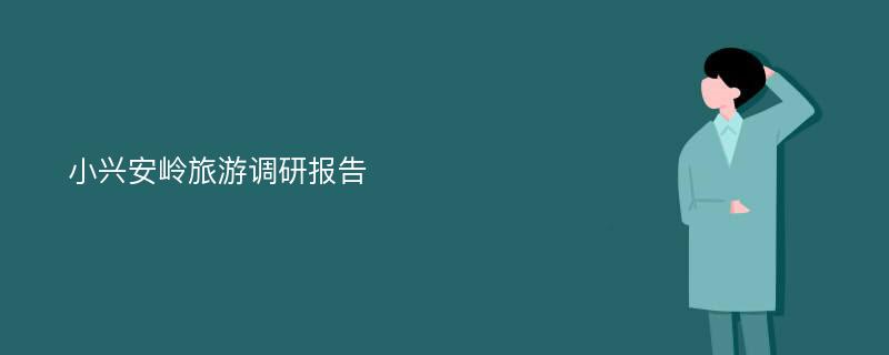 小兴安岭旅游调研报告