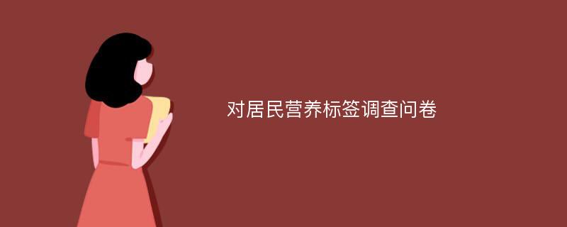 对居民营养标签调查问卷