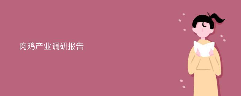 肉鸡产业调研报告