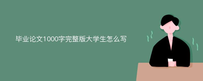 毕业论文1000字完整版大学生怎么写