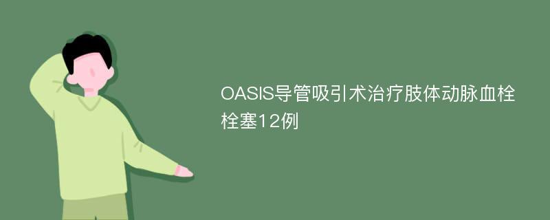 OASIS导管吸引术治疗肢体动脉血栓栓塞12例