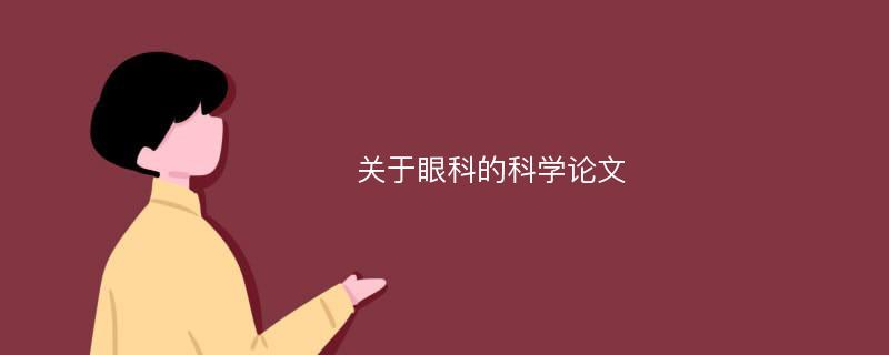 关于眼科的科学论文