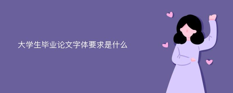 大学生毕业论文字体要求是什么