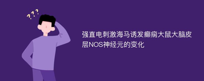 强直电刺激海马诱发癫痫大鼠大脑皮层NOS神经元的变化