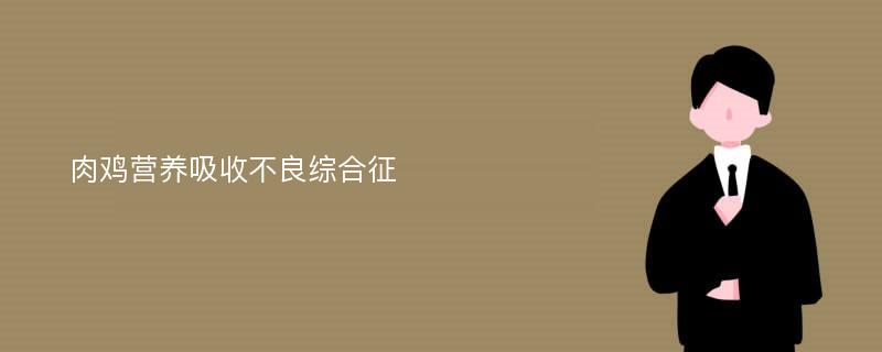 肉鸡营养吸收不良综合征