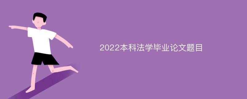 2022本科法学毕业论文题目