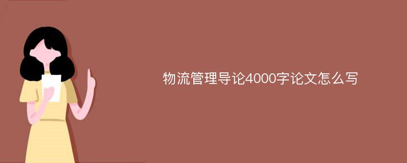 物流管理导论4000字论文怎么写