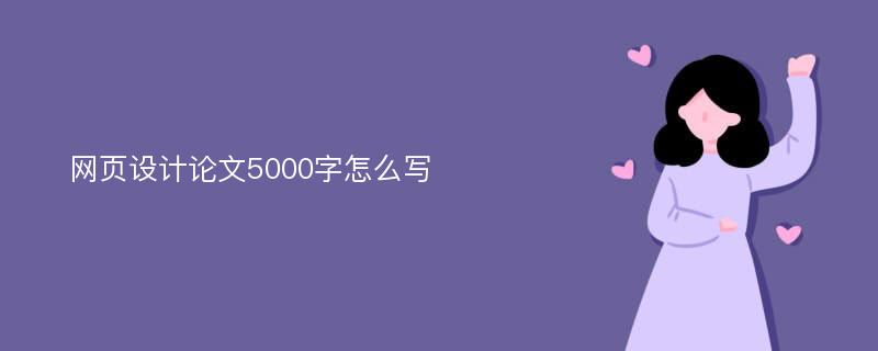 网页设计论文5000字怎么写