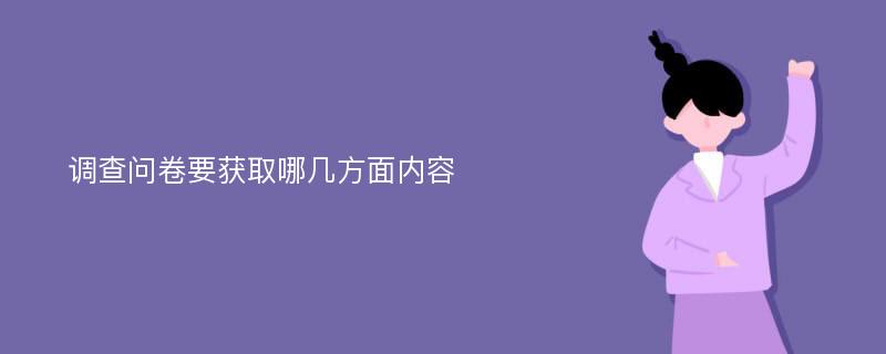 调查问卷要获取哪几方面内容