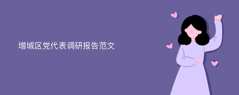 增城区党代表调研报告范文