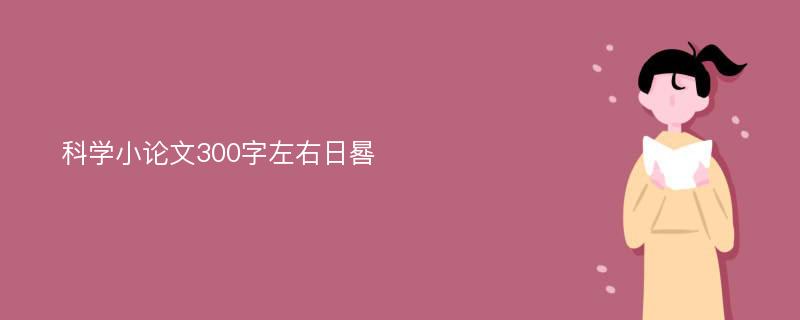 科学小论文300字左右日晷