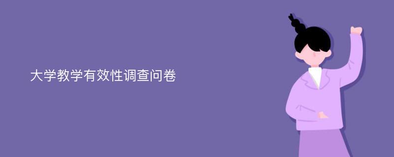 大学教学有效性调查问卷