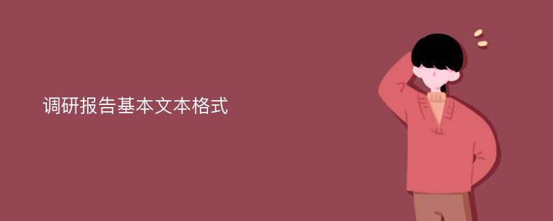 调研报告基本文本格式