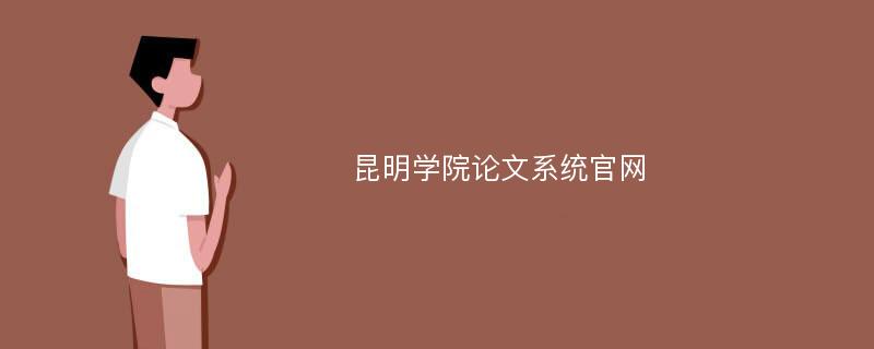 昆明学院论文系统官网