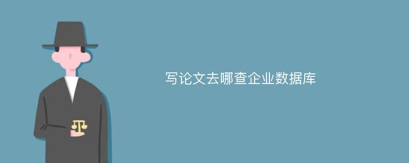 写论文去哪查企业数据库