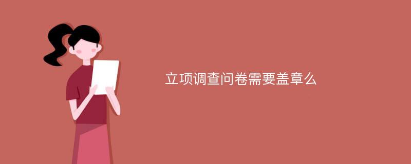 立项调查问卷需要盖章么