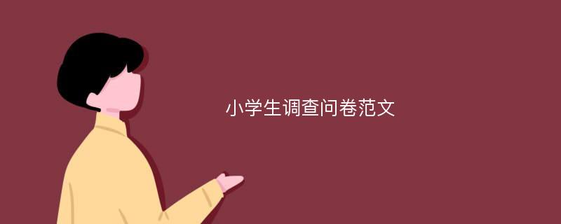 小学生调查问卷范文