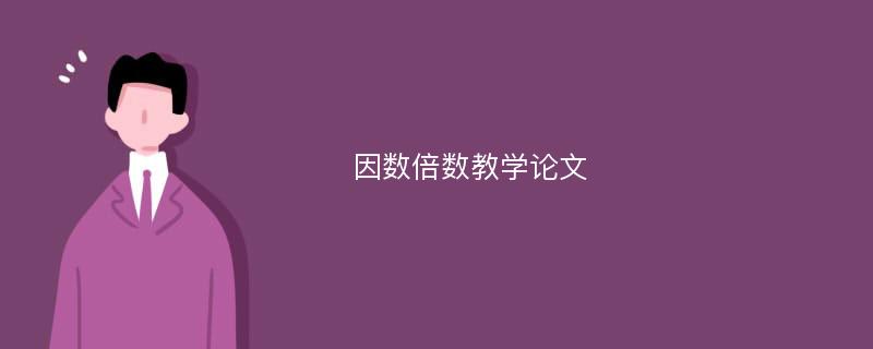 因数倍数教学论文