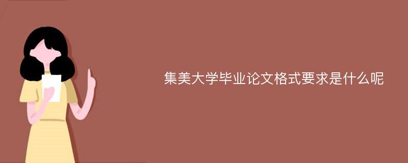 集美大学毕业论文格式要求是什么呢