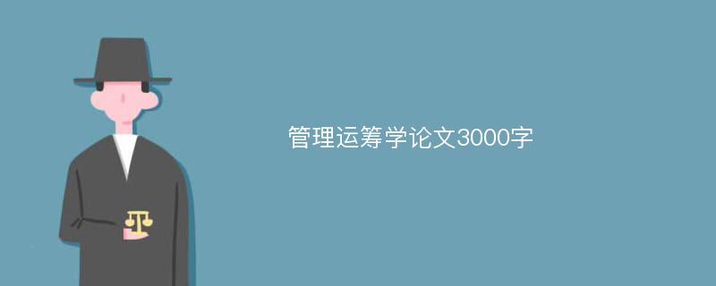 管理运筹学论文3000字