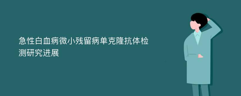 急性白血病微小残留病单克隆抗体检测研究进展