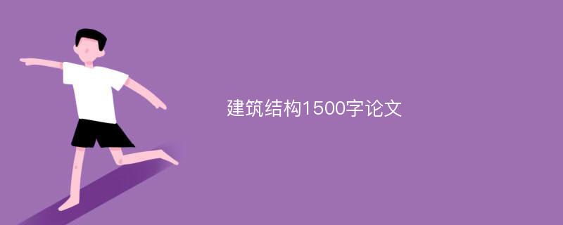 建筑结构1500字论文