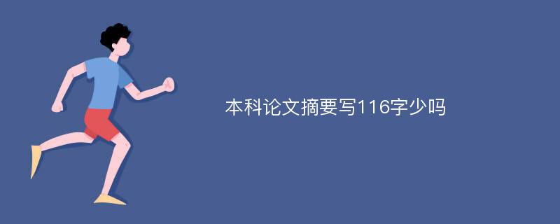 本科论文摘要写116字少吗