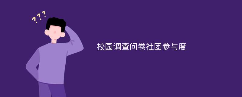 校园调查问卷社团参与度